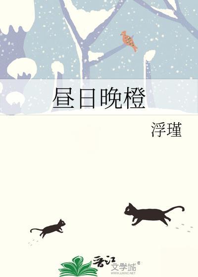 昼日晚橙by浮瑾全文阅读