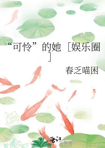 可怜的她娱乐圈春乏喵困