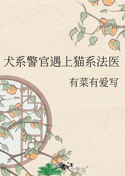 犬系警官遇上猫系法医gl