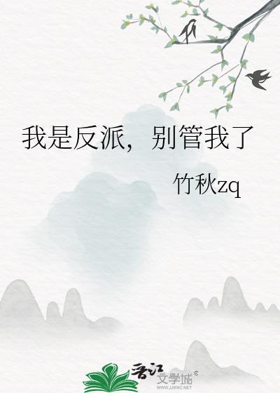 我是反派别管我了by