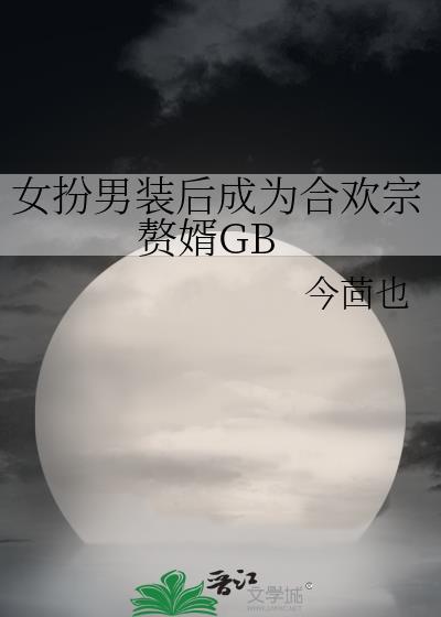 女扮男装喜欢上女的百合