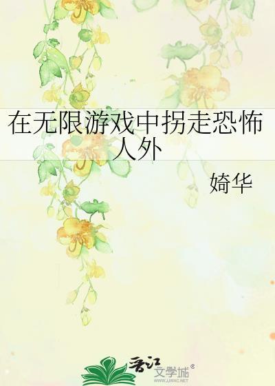 在无限游戏里扌通关