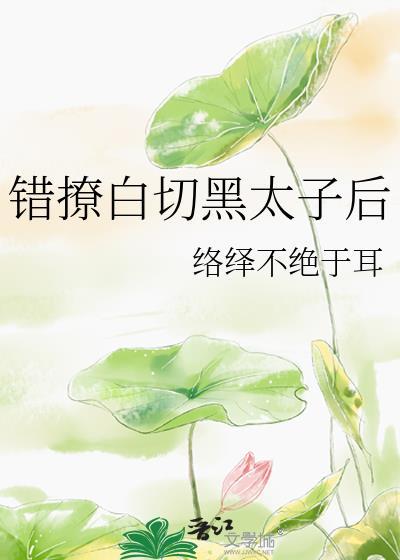 错撩