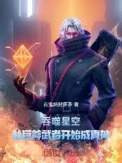 吞噬星空从巨斧武者开始免费