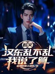 名义汉东乱不乱我说了算笔趣阁