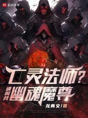 亡灵法师请叫我幽魂魔尊