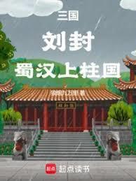 蜀汉上柱国免费阅读