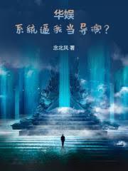 从碰瓷天仙开始的华娱资源
