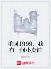 重回1999年