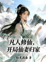 开局仙妻归家免费阅读