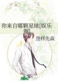 你来自哪颗星球