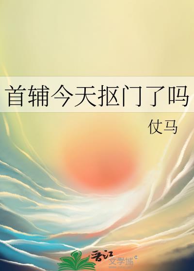 首辅今天抠门了吗by仗马