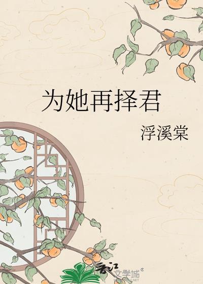 再为君妻 兀兀 免费阅读