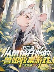 边缘从鼠娘开始的兽娘收集游戏在线
