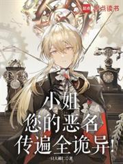 小姐您的恶名传遍全诡异笔趣阁