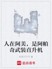 是阿帕奇武装直升机免费阅读