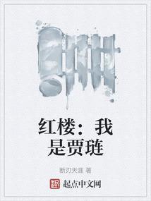 红楼我是贾琏断刃天涯