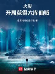 火影之开局送六道