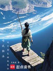 唯我独法戏中角色助我成仙百度