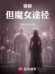 诡秘之主魔女死于爱情