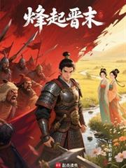 烽起晋末全文免费阅读