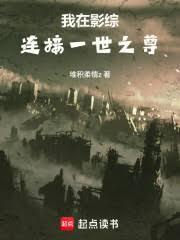 我在影综连接一世之尊百度