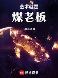 华娱这个煤老板太懂艺术了!免费