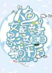 人鱼女配做大佬