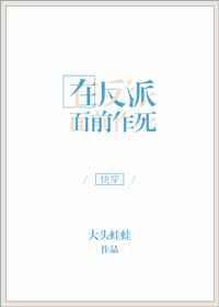 在反派面前作死 百度