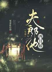 夫郎他有点凶珑韵