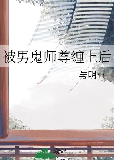被男鬼缠身有什么办法