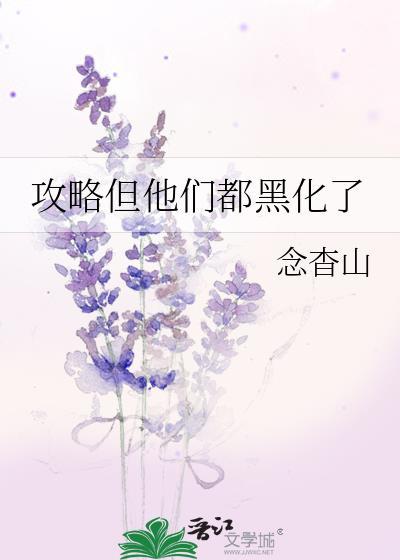 攻略攻略到最后系统黑化了