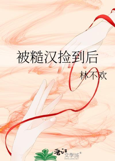 被糙汉少将闪婚之后
