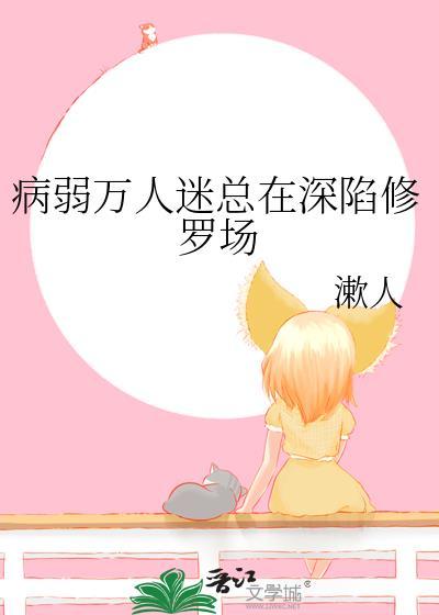 病弱万人迷受 知乎