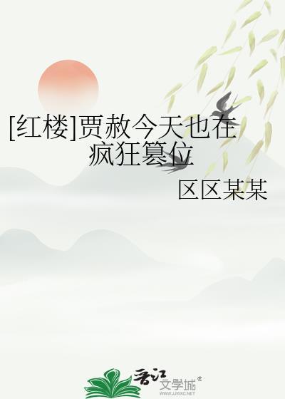 贾赦今天也在努力做太后笔下