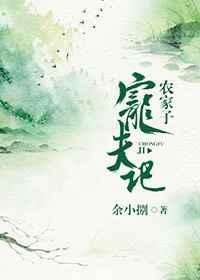 农家子宠夫日常