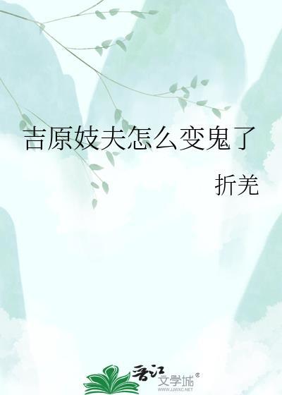 吉原妓夫怎么变鬼了 免费阅读
