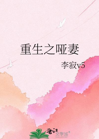 重生之哑妻棠宁季明成