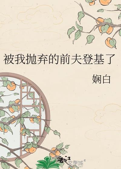 被我抛弃的前夫回来了