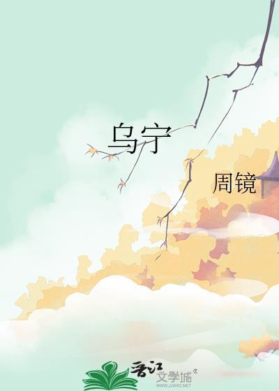 乌字繁体