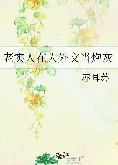 老实人在人外文当炮灰的