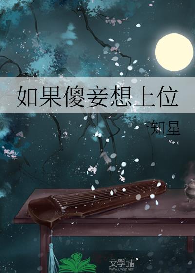 如果傻妾想上位免费阅读最新章节更新时间