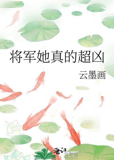 将军她真的超凶百度