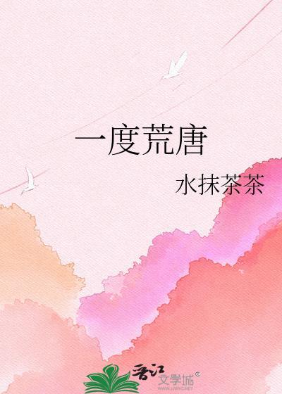 荒唐度日的意思
