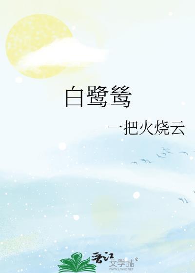 白鹭鸶李白古诗
