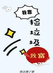 我靠捡垃圾养幼儿园洛屿