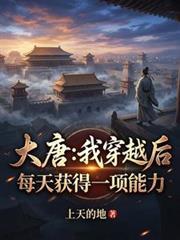 大唐我穿越的生活