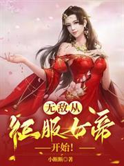 从无敌的女帝老婆