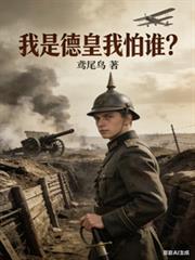 我是德皇我怕谁