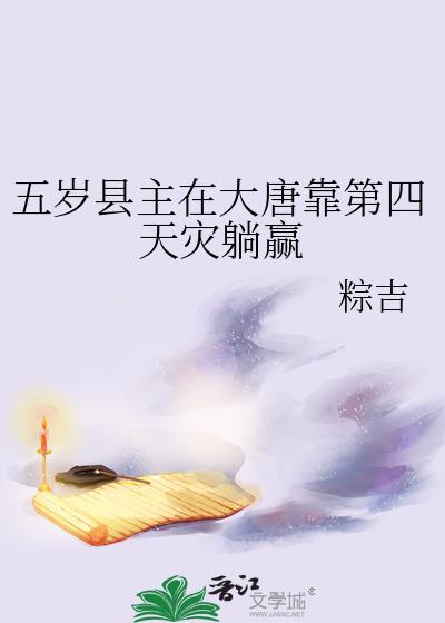 大唐五岁当御史